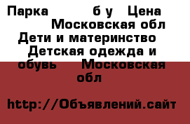 Парка Moncler б/у › Цена ­ 14 000 - Московская обл. Дети и материнство » Детская одежда и обувь   . Московская обл.